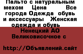 Пальто с натуральным мехом  › Цена ­ 500 - Все города Одежда, обувь и аксессуары » Женская одежда и обувь   . Ненецкий АО,Великовисочное с.